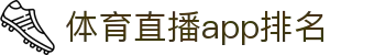 体育观赛导航网:直播频道、今日赛程比分与焦点赛事入口